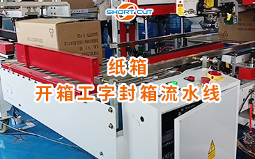 開箱工字封箱流水線